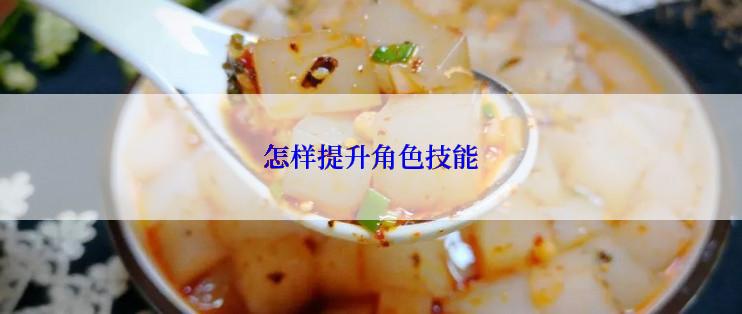 怎样提升角色技能