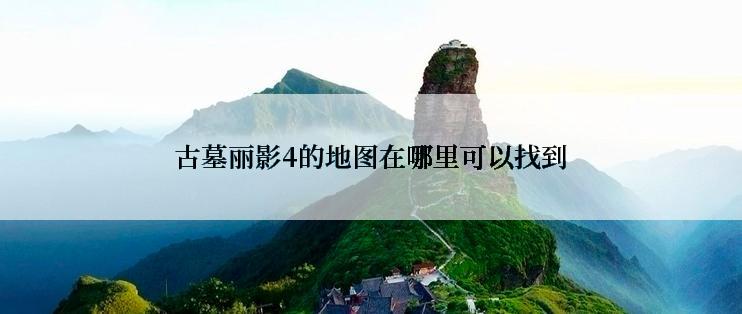 古墓丽影4的地图在哪里可以找到