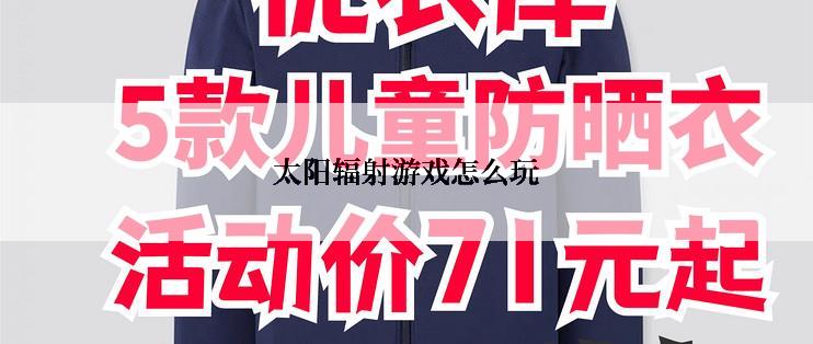 太阳辐射游戏怎么玩