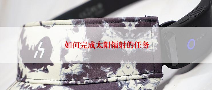  如何完成太阳辐射的任务