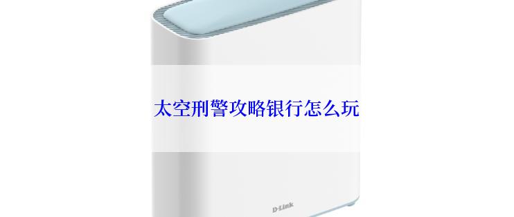 太空刑警攻略银行怎么玩