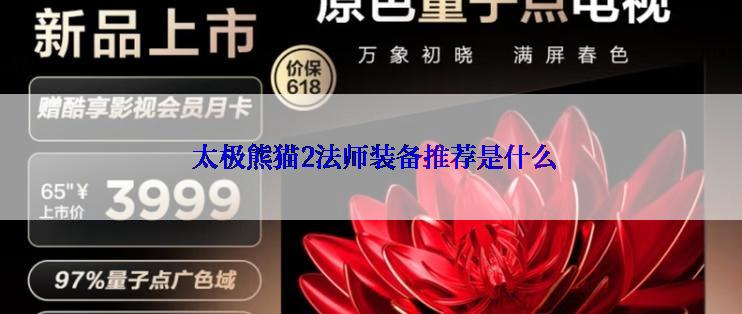  太极熊猫2法师装备推荐是什么
