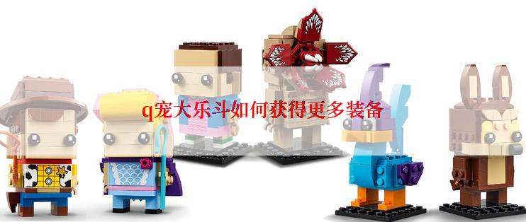 q宠大乐斗如何获得更多装备