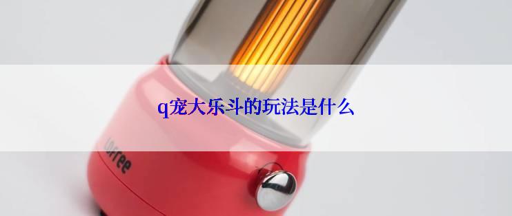 q宠大乐斗的玩法是什么