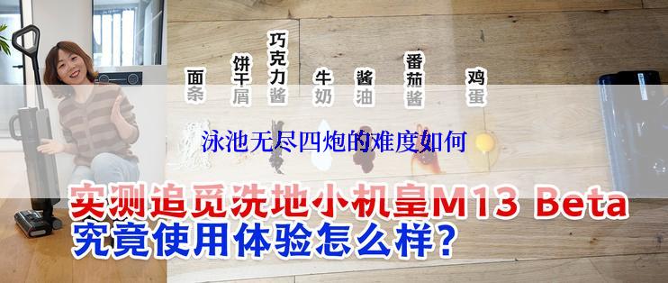 泳池无尽四炮的难度如何