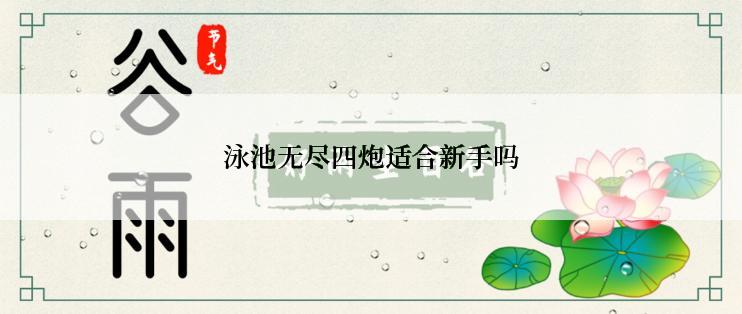 泳池无尽四炮适合新手吗