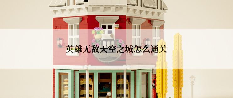 英雄无敌天空之城怎么通关