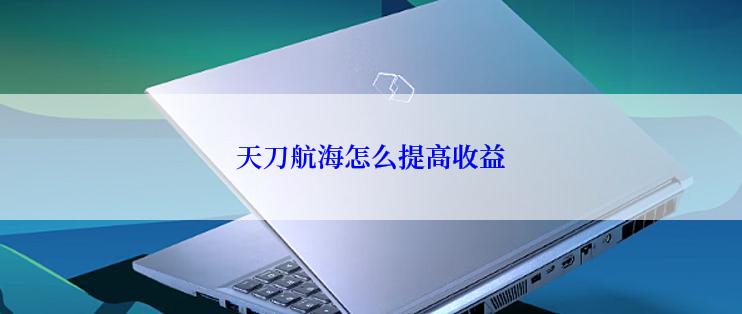 天刀航海怎么提高收益