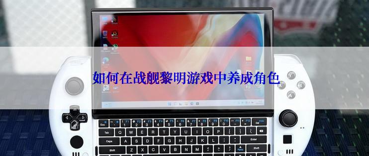 如何在战舰黎明游戏中养成角色