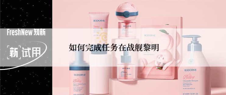 如何完成任务在战舰黎明
