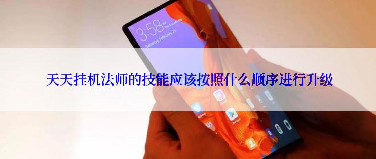 天天挂机法师的技能应该按照什么顺序进行升级