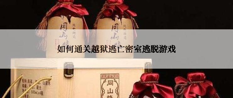 如何通关越狱逃亡密室逃脱游戏