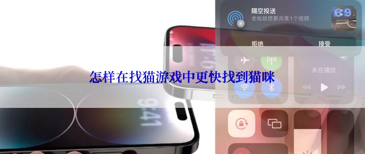 怎样在找猫游戏中更快找到猫咪