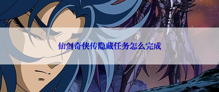 仙剑奇侠传隐藏任务怎么完成