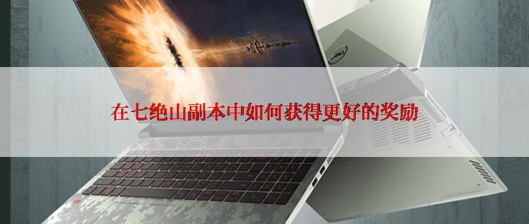 在七绝山副本中如何获得更好的奖励