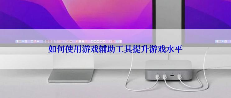 如何使用游戏辅助工具提升游戏水平