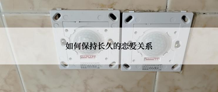 如何保持长久的恋爱关系