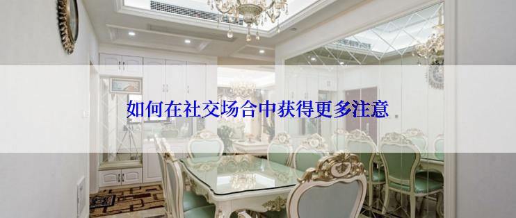 如何在社交场合中获得更多注意