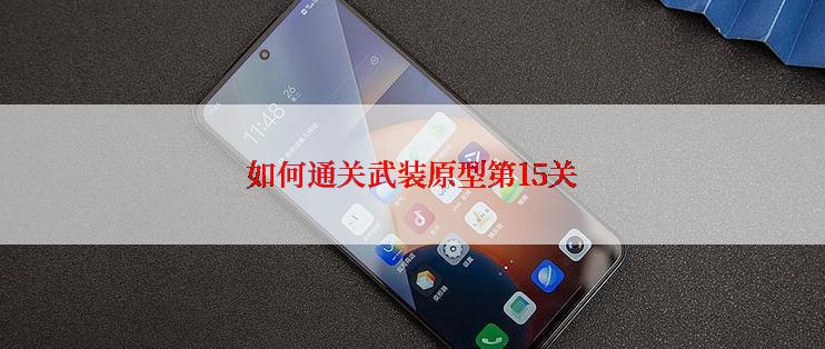 如何通关武装原型第15关