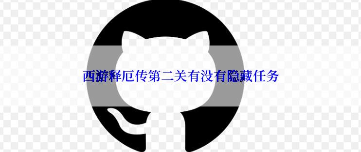 西游释厄传第二关有没有隐藏任务