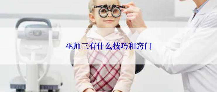 巫师三有什么技巧和窍门