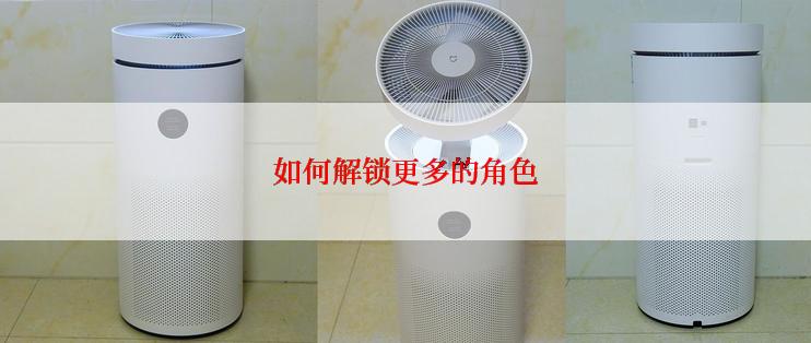 如何解锁更多的角色