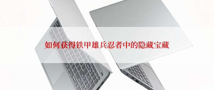 如何获得铁甲雄兵忍者中的隐藏宝藏