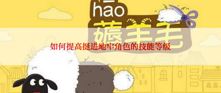 如何提高挺进地牢角色的技能等级