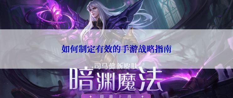 如何制定有效的手游战略指南