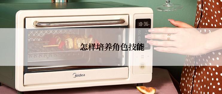  怎样培养角色技能