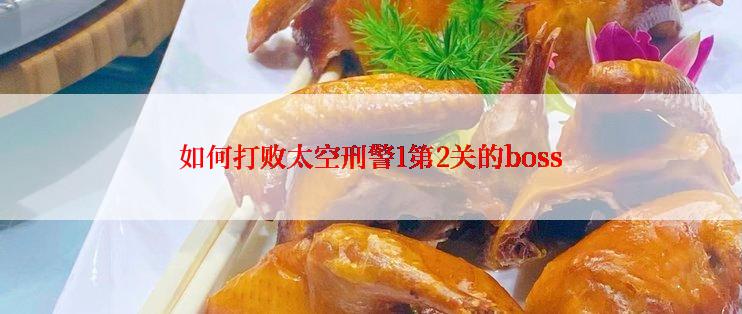 如何打败太空刑警1第2关的boss