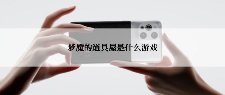 梦魇的道具屋是什么游戏