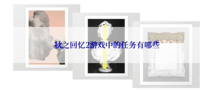 秋之回忆2游戏中的任务有哪些
