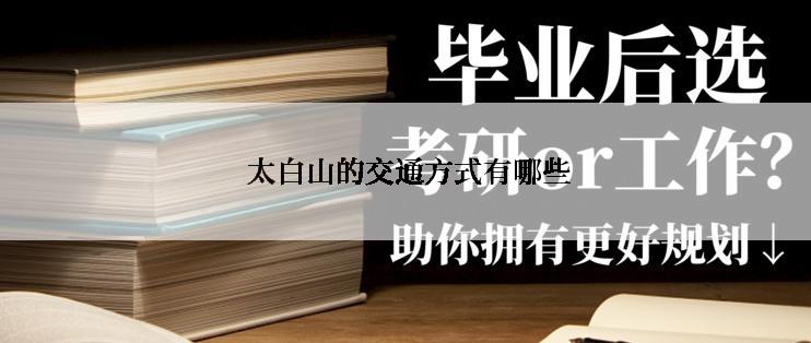  太白山的交通方式有哪些