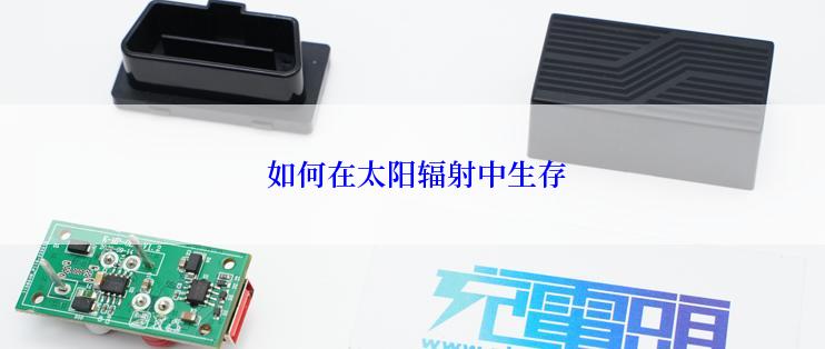  如何在太阳辐射中生存