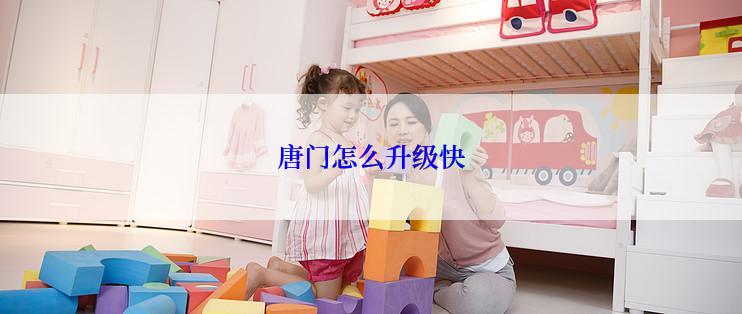 唐门怎么升级快