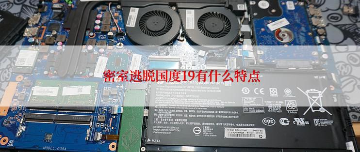  密室逃脱国度19有什么特点