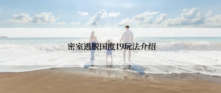 密室逃脱国度19玩法介绍