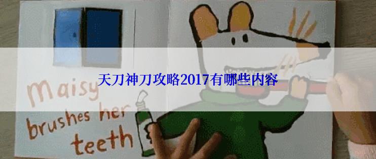天刀神刀攻略2017有哪些内容
