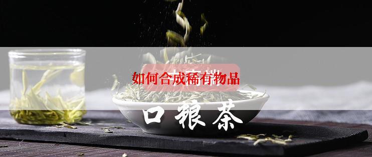 如何合成稀有物品