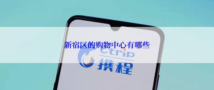 新宿区的购物中心有哪些