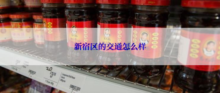 新宿区的交通怎么样