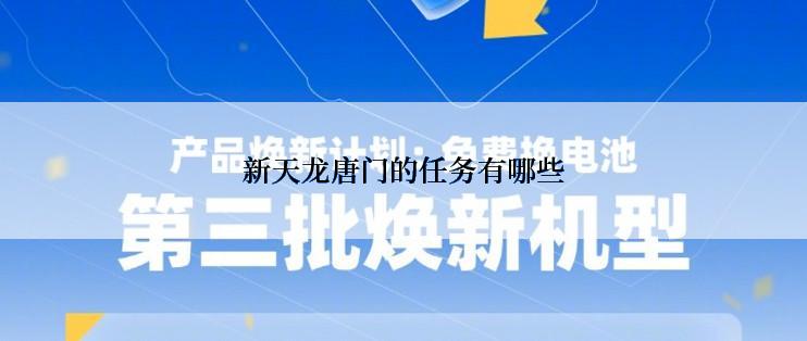 新天龙唐门的任务有哪些