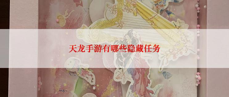 天龙手游有哪些隐藏任务