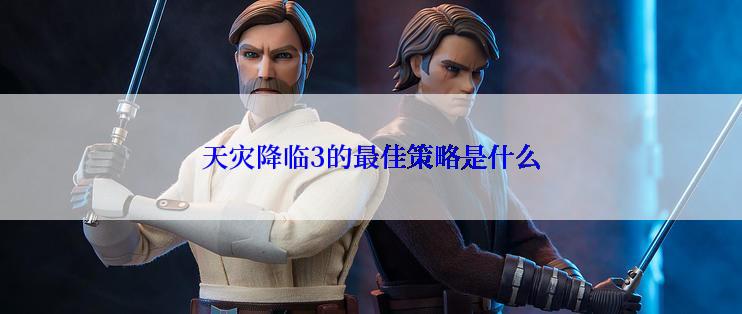 天灾降临3的最佳策略是什么