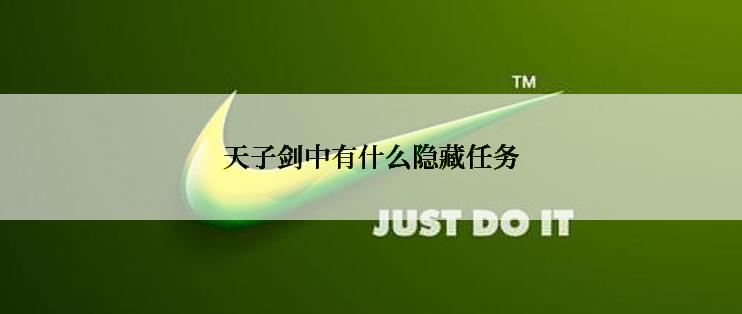 天子剑中有什么隐藏任务