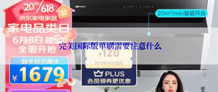 完美国际版单刷需要注意什么