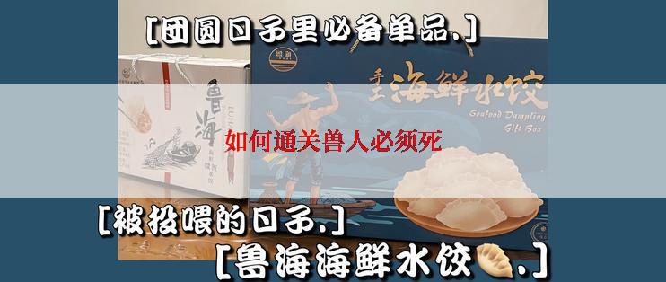 如何通关兽人必须死