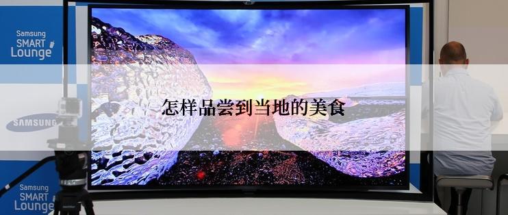 怎样品尝到当地的美食
