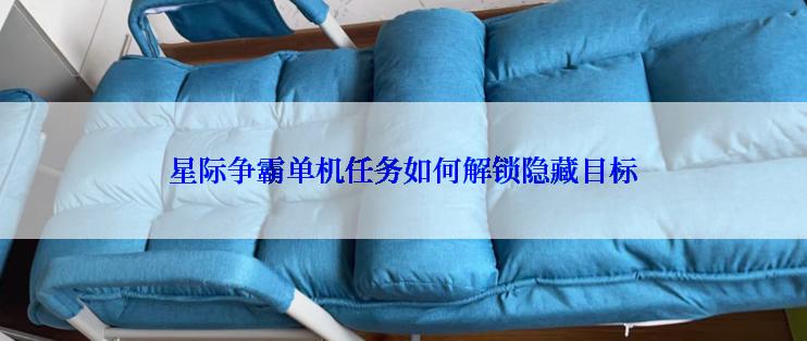 星际争霸单机任务如何解锁隐藏目标